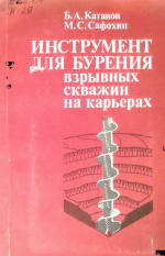 Инструмент для бурения взрывных скважин на карьерах