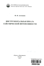 Инструментальная шкала сейсмической интенсивности 