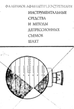 Инструментальные средства и методы депрессионных съемок шахт