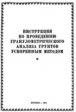 Инструкция по проведению гранулометрического анализа грунтов ускоренным методом
