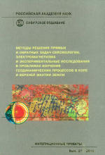 Интеграционные проекты СО РАН. Выпуск 27. Методы решения прямых и обратных задач сейсмологии, электромагнетизма и экспериментальные исследования в проблемах изучения геодинамических процессов в коре и верхней мантии Земли