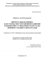 Интегральная оценка карстоопасности районов развития карбонатно-сульфатного карста на примере Среднего Предуралья