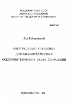 Интегральные уравнения для квазитрехмерных осесиметрических задач дифракции