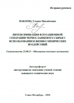 Интенсификация флотационной сепарации черносланцевого сырья с использованием физико-химических воздействий