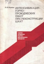 Интенсификация горно-проходческих работ при реконструкции шахт