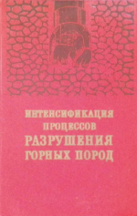 Интенсификация процессов разрушения горных процессов