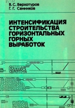 Интенсификация строительства горизонтальных горных выработок