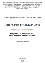 Интерэкспо ГЕО-Сибирь 2013. Геодезия, геоинформатика, картография, маркшейдерия. Том 1