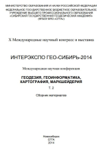 Интерэкспо ГЕО-Сибирь 2014. Геодезия, геоинформатика, картография, маркшейдерия. Том 2