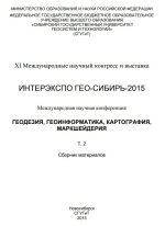 Интерэкспо ГЕО-Сибирь 2015. Геодезия, геоинформатика, картография, маркшейдерия. Том 2