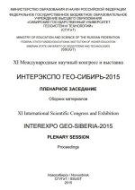 Интерэкспо ГЕО-Сибирь 2015. Пленарное заседание