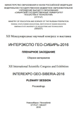 Интерэкспо ГЕО-Сибирь 2016. Пленарное заседание