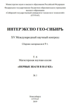 Интерэкспо ГЕО-Сибирь 2019. Магистерская научная сессия. Том 6. Первые шаги в науке. №1