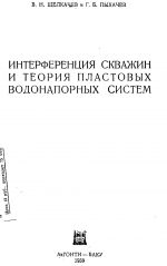 Интерференция скважин и теория пластовых водонапорных систем