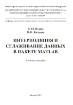 Интерполяция и сглаживание данных в пакете MATLAB