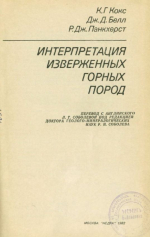 Интерпретация  фаций и стратиграфическая последовательность. Интерпретация изверженных горных пород