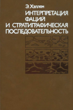 Интерпретация фаций и стратиграфическая последовательность