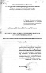 Интерпретация физико-химических диаграмм и геохимических данных. Введение в петрологию магматических и метаморфических пород