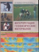 Интерпретация геофизических материалов