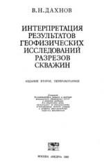 Интерпретация результатов геофизических исследований разрезов скважин