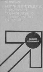 Интерпретация результатов геофизических исследований скважин. Учебное пособие для вузов