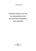 Интерпретация результатов исследований пластов методом фильтрационных волн давления