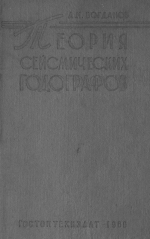 Интерпретация сейсмических годографов