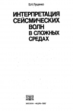 Интерпретация сейсмических волн в сложных средах