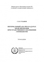 Интервальный анализ в задачах моделирования пространственного положения геообъектов