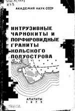 Интрузивные чарнокиты и порфировидные граниты Кольского полуострова