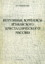 Интрузивные комплексы Арзаканского кристаллического массива