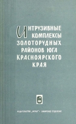 Интрузивные комплексы золоторудных районов юга Красноярского края