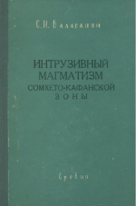 Интрузивный магматизм Сомхето-Кафанской зоны (Малый Кавказ)