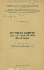 Интрузивный магматизм Сомхето-Кафанской зоны (Малый Кавказ)