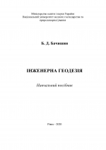 Інженерна геодезія