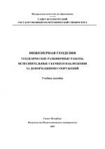 Инженерная геодезия.  Геодезические разбивочные работы, исполнительные съемки и наблюдения за деформациями сооружений.