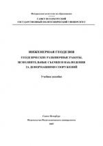 Инженерная геодезия.  Геодезические разбивочные работы, исполнительные съемки и наблюдения за деформациями сооружений.