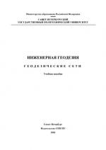 Инженерная геодезия.  Геодезические сети: Учебное пособие.