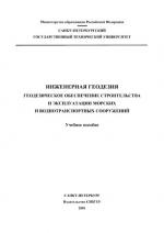 Инженерная геодезия.  Геодезическое обеспечение строительства и эксплуатации морских и воднотранспортных сооружений.