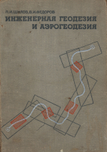 Инженерная геодезия и аэрогеодезия