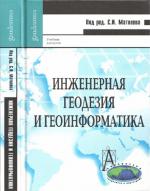 Инженерная геодезия и геоинформатика.