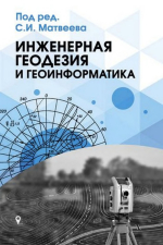 Инженерная геодезия и геоинформатика