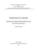 Инженерная геодезия.  Решение основных инженерных задач на планах и картах: Учебное пособие.