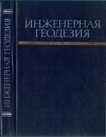 Инженерная геодезия. Учебник для вузов