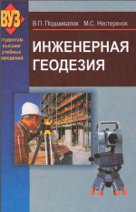 Инженерная геодезия. Учебник