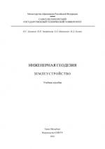 Инженерная геодезия.  Землеустройство: Учебное пособие.