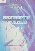 Инженерная геодезия