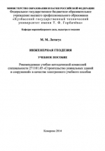 Инженерная геодезия
