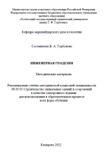 Инженерная геодезия