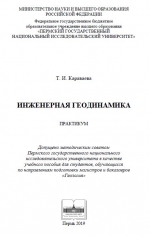 Инженерная геодинамика